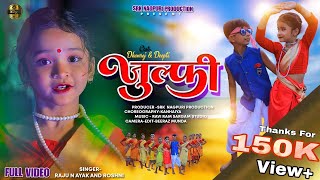 जुल्फी न्यू नागपुरी सॉन्गNew Nagpuri Song 2024Nagpuri SongsingerRaju amp Roshni dhanraj amp Deepti [upl. by Eulalia943]