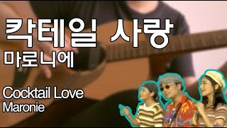 마로니에  칵테일 사랑 핑거스타일  Marronnier  Cocktail Love Fingerstyle [upl. by Adelle552]