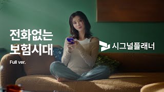 시그널플래너x이주빈 전화 없는 보험 앱 시그널플래너TVC logo30s [upl. by Arvie]