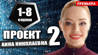 ПРОЕКТ «АННА НИКОЛАЕВНА» 2 СЕЗОН 18 серия сериал 2021 ТНТ АНОНС ДАТА ВЫХОДА [upl. by Viens]