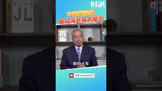 中國崛起後 給台灣帶來非常大的壓力 ｜老謝開講 EP197 精彩片段 謝金河 財訊 [upl. by Marlea]