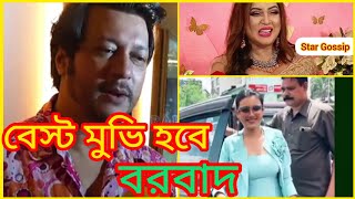 ভালো চরিত্র পেয়েছিলাম PASSWORD এ।বরবাদ ওয়ান অফ দি বেস্ট মুভি হবেশাকিব ভাইয়ের সাথে কথা হয়েছে আমার। [upl. by Paver802]