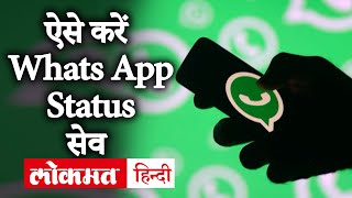 How to Save WhatsApp Status in smartphone  How to download WhatsApp status video without Any App [upl. by Kendyl383]