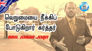 வெறுமையை நீக்கி போடுகிறார் கர்த்தர்  Bro Mano John tamilchristanmessage [upl. by Benoit]