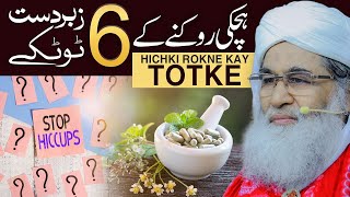 Hichki Rokne Ka Tarika  Hichki Ko Rokne Kay Totke  ہچکی کا آسان علاج  Maulana Ilyas Qadri [upl. by Nylidnam]