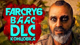 FAR CRY 6 Vaas Insanity ➤ Прохождение 4K — DLC ФИНАЛ  СЕКРЕТНАЯ КОНЦОВКА [upl. by Bryant681]