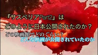 『サスペリアPart2』はどのように日本公開されたのか？ [upl. by Ashti]