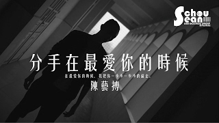 陳藝搏  分手在最愛你的時候 動態歌詞版MV [upl. by Emilie]