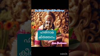 മത്പ്രാണനുംlഹരിനാമ കീർത്തനം l HarinarayanayaNama shorts shortsfeed youtubeshorts short om god [upl. by Eihs429]