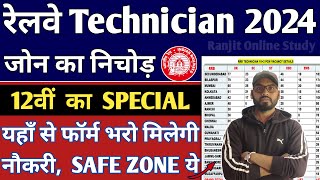 RRB Technician 2024  RRB Technician Safe Zone 2024  रेलवे Technician में 102 वाले फॉर्म कहाँ भरे [upl. by Nims]