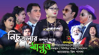 সম্পূর্ণ যাত্রাপালা “নিচু তলার মানুষ”। Nichu Tolar Manush। Jatra pala। নতুন যাত্রা পালা। সেতু মিডিয়া [upl. by Blandina]