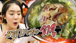 ตามล่าหมูกระทะในตำนาน จ่าอูหมูเกาหลี ต้องมาลอง ดีมาก  กินกันกับเจน EP6  JANISTAR [upl. by Ahsaercal]