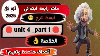 شرح ماث رابعة أبتدائي ترم اول كتاب المعاصر Math grade 4 first term unit 4 Part 1 [upl. by Emogene784]