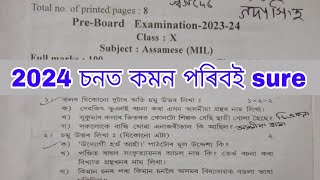 Assamese HSLC Final Exam SEBA 2024 100 Common Questions Important Questions 2024 Assamese [upl. by Clie]