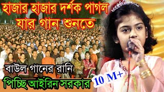 যে গানে ৬বছর বয়সে ছোট আইরিন সরকার আজ এতো ভাইরাল।মানিকগঞ্জ জেলা কাপিয়ে গেলেন।Choto Airin Sorkar 2022 [upl. by Pirali]