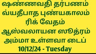 Shannavathi Tarpanam Vyathipadha Punyakalam Rig Vedam Ashvalayana Sutram Amma Alive 101224 Tue [upl. by Kreis]