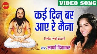 Din Bhar  Ghat Ghat Mein Base Satnam  Swaran Diwakar  Chhattisgarhi Devotional Song [upl. by Freedman]