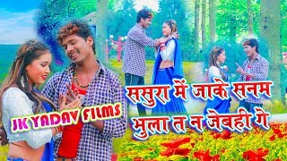 ससुरा में जाके  Sasura Me Jaake Saman Bhula T Na Jebhi Ge  Bansidhar Chaudhary  Jk Yadav Films [upl. by Staw]