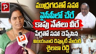 Vijayawada Deputy Mayor Sailaja Reddy Reaction On Mudragada Padmanabham  YSRCP  Telugu Popular TV [upl. by Symon]