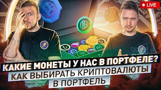 Как выбирать монеты в портфель  Что у нас в портфеле  LIVE [upl. by Yoshio]