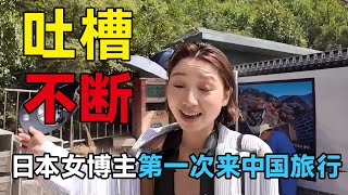 日本女博主对印度大声赞扬，第一次来中国旅行，对中国发出强烈批判，吐槽不断！中国 中国旅游 china chinatravel travel 旅行 [upl. by Karlens]