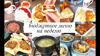 Бюджетное меню на рабочую неделю Простые вкусные блюда на завтрак обед и ужин Разнообразное меню [upl. by Lorant]