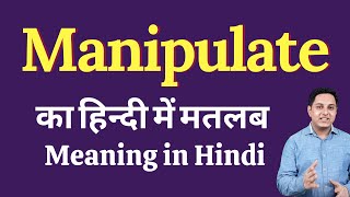 Manipulate Meaning in Hindi  Correct pronunciation of Manipulate  Meaning of Manipulate [upl. by Kristian255]