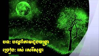 Ros Sereysothea បណ្តាំតាមដួងចន្រ្ទា Bondam Tam Doung Chantrea [upl. by Rebmeced106]