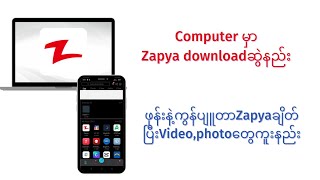 Computer မှာZapya downloadဆွဲနည်းဖုန်းနဲ့ကွန်ပျူတာချိတ်ပြီးVideoနဲ့Photoကူးနည်း [upl. by Beffrey]