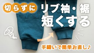 長過ぎる袖を手縫いで切らずに短くしたい！一回縫うだけで簡単♪スウェット・トレーナーや体操服など袖が長い服の直し方｜入学・入園準備応援！ [upl. by Merwin]