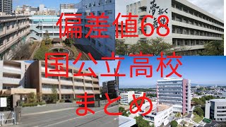 【国公立】偏差値68の高校まとめ [upl. by Pineda767]