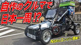 ゼロから車をDIYして日本一周に挑戦した若者の愛機がスゴすぎた [upl. by Burbank]