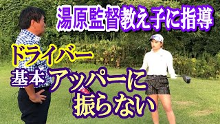 【こっそり聞く】女子プロテスト合格を目指す、東京国際大学ゴルフ部OG原田瑠璃南さんが、久しぶり湯原監督の指導を仰ぐ。その内容、当講義聴講生の多くが勉強となること必至です《第197回》 [upl. by Arodnap]