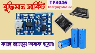 How to make lithium ion battery charger circuit । How to work charger module। Tp4056 charger module [upl. by Elidad701]