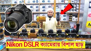 Nikon DSLR camera Price in Bangladesh 2023 😱 DSLR Price BD  Low Price DSLR  Nikon DSLR [upl. by Odey613]