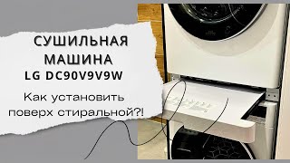 Сушильная машина LG DC90V9V9W Установка колоннойсоединительный элемент LG DK1WОтзыв спустя 3 года [upl. by Iila]