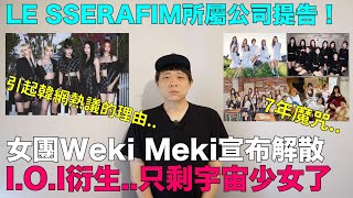 女團Weki Meki宣布解散 IOI衍生只剩宇宙少女了LE SSERAFIM所屬公司提告 引韓網熱議的理由｜DenQ [upl. by Adnilab]