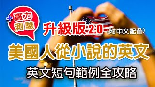 🎧保母級聽力訓練【升級版20】｜美國人從小說的英文測驗英文短句範例全攻略｜零基礎學英文｜日常英語學習  高效的學習方法（附中文配音英文聽力englishforbeginners [upl. by Mohr798]