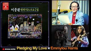 Pledging My Love★Emmylou Harris이종환 낭송 [upl. by Storz28]