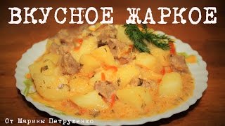 ВКУСНОЕ ЖАРКОЕ В МУЛЬТИВАРКЕ РЕЦЕПТ ЖАРКОГО КАК ПРИГОТОВИТЬ ЖАРКОЕ С МЯСОМ  МУЛЬТИВАРКА [upl. by Zollie]