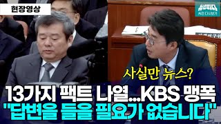 뉴스파다 외전 기자출신 노종면의원의 팩트체크quot도저히 답변을 들을 필요가 없습니다quot [upl. by Nemzaj]