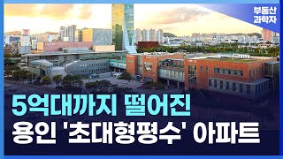 5억대 7억대까지 떨어진 용인 초대형 아파트 10곳  지금도 하락중인 용인 아파트 용인 아파트 매매 부동산 전망 폭락 하락 급매 매물 시세 [upl. by Chandler]