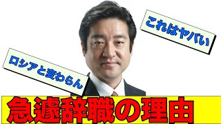 竹内氏突如の辞職 その理由がやばすぎる [upl. by Gilburt]