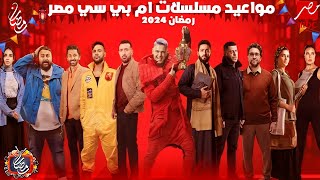 الخريطة النهائية  مواعيد عرض مسلسلات وبرامج MBC مصر في رمضان 2024  رمضان يجمعنا [upl. by Caren598]