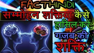 HINDI How to Hypnotize someoneसम्मोहन शक्ति कैसे पायेंFacthindi [upl. by Montano]