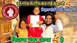 पूरे गांव मे टॉप कर गई सुहानी  Bihar Board Exam 10th Class मे 🥳🥰 Emotional 😭 [upl. by Gunzburg]