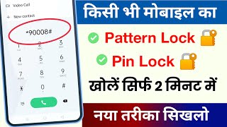 📲 किसी भी Mobile का Pattern lock या Pin Lock कैसे तोड़े Live Proof  Pattern lock kaise tode [upl. by Conger]