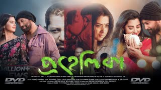 Prohelika প্রহেলিকা মুভি Full Bengali Movie Review amp Facts  Mahfuz Ahmed Shobnom Bubly [upl. by Spatola]