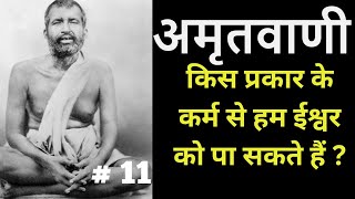 अमृतवाणी  श्री रामकृष्णदेव के उपदेश  PART 11 [upl. by Acimehs]