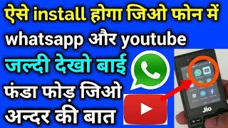 अब इस तरह मिलेगा जिओ फ़ोन में Whatsapp Youtube file manager  how to install jio phone whatsapp [upl. by Eugor]